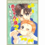 赤ちゃんと僕 5 愛蔵版（花とゆめCOMICSスペシャル） [コミック]