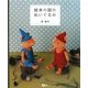 絵本の国のぬいぐるみ(MOE BOOKS) [単行本]