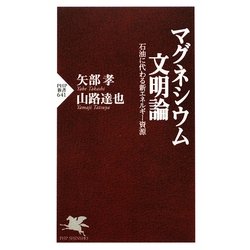 マグネシウム文明論―石油に代わる新エネルギー資源(PHP新書) [新書]