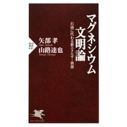 マグネシウム文明論―石油に代わる新エネルギー資源(PHP新書) [新書]