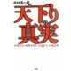 天下りの真実―12兆円もの血税を使う「公益法人」の通信簿 [単行本]