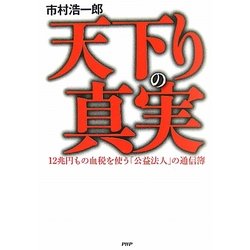 天下りの真実―12兆円もの血税を使う「公益法人」の通信簿 [単行本]