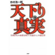天下りの真実―12兆円もの血税を使う「公益法人」の通信簿 [単行本]
