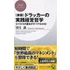 ドラッカーの実践経営哲学―ビジネスの基本がすべてわかる! 新版 (PHPビジネス新書) [新書]
