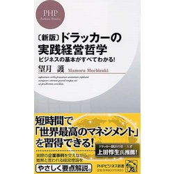 ドラッカーの実践経営哲学―ビジネスの基本がすべてわかる! 新版 (PHPビジネス新書) [新書]