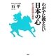 わが子に教えたい日本の心―武士道精神の源流 [単行本]