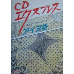 ヨドバシ.com - CDエクスプレス アイヌ語 通販【全品無料配達】