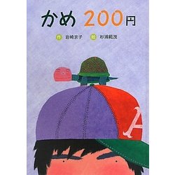 かめ200円 [全集叢書]
