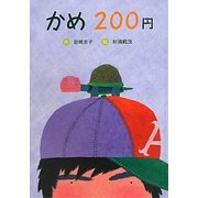 かめ200円 [全集叢書]