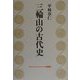 三輪山の古代史 [単行本]