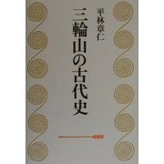 三輪山の古代史 [単行本]
