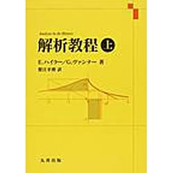 ヨドバシ.com - 解析教程 上 新装版 [単行本] 通販【全品無料配達】