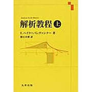 解析教程 上 新装版 [単行本]