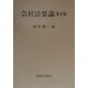 会社法要論 第4版 [単行本]