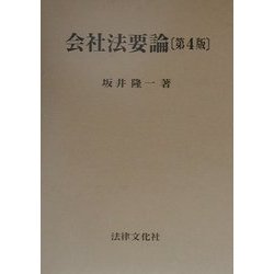 会社法要論 第4版 [単行本]