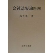 会社法要論 第4版 [単行本]