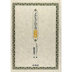 メルヒェン12カ月 10月篇 [全集叢書]