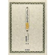 メルヒェン12カ月 10月篇 [全集叢書]