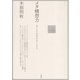 メタ構想力―ヴィーコ・マルクス・アーレント(ポイエーシス叢書) [全集叢書]
