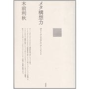 メタ構想力―ヴィーコ・マルクス・アーレント(ポイエーシス叢書) [全集叢書]
