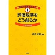 評価規準をどう創るか―中・高等学校編(国語の授業を変える〈1〉) [単行本]
