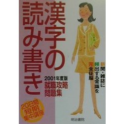 20日間短期集中講座 漢字の読み書き―就職攻略問題集〈2001年度版〉 [単行本]