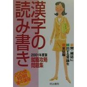 20日間短期集中講座 漢字の読み書き―就職攻略問題集〈2001年度版〉 [単行本]