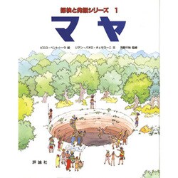 探検と発掘シリーズ〈1〉マヤ(児童図書館・絵本の部屋)