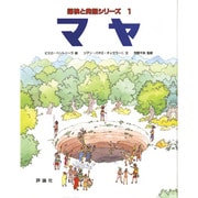 探検と発掘シリーズ〈1〉マヤ(児童図書館・絵本の部屋)