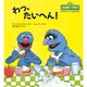 わっ、たいへん!(児童図書館・絵本の部屋―セサミストリートのなかまたち〈3〉) [絵本]