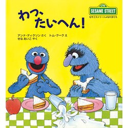 わっ、たいへん!(児童図書館・絵本の部屋―セサミストリートのなかまたち〈3〉) [絵本]