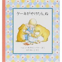 ケーキがやけたら、ね(児童図書館・絵本の部屋) [絵本]