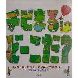ちびまるはどーこだ?(児童図書館・絵本の部屋) [絵本]