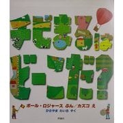 ちびまるはどーこだ?(児童図書館・絵本の部屋) [絵本]