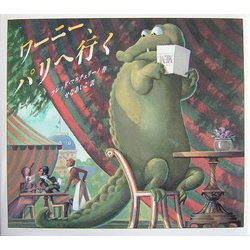 ワーニー、パリへ行く(児童図書館・絵本の部屋) [絵本]