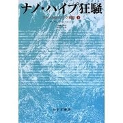 ナノ・ハイプ狂騒―アメリカのナノテク戦略〈下〉 [単行本]