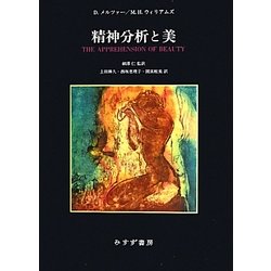 ヨドバシ.com - 精神分析と美 [単行本] 通販【全品無料配達】