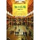 知の広場―図書館と自由 [単行本]