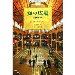 知の広場―図書館と自由 [単行本]
