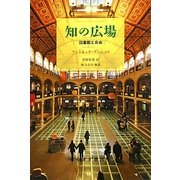 知の広場―図書館と自由 [単行本]