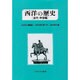 西洋の歴史〈古代・中世編〉 [単行本]
