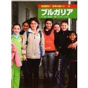体験取材!世界の国ぐに 33 [単行本]
