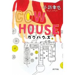 COW HOUSE―カウハウス [単行本]