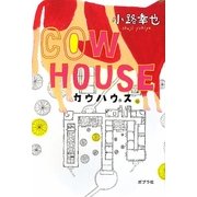 COW HOUSE―カウハウス [単行本]
