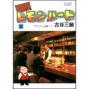 BARレモン・ハート 2（アクションコミックス） [コミック]