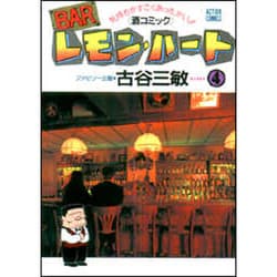 BARレモン・ハート 4－気持ちがすごくあったかい 酒コミック（アクションコミックス） [コミック]