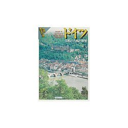 世界歴史の旅 ドイツ―古都と古城と聖堂 [全集叢書]
