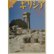 世界歴史の旅 ギリシア [全集叢書]
