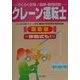 らくらく合格!国家・資格試験 クレーン運転士 最新版 [単行本]