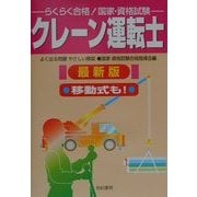 らくらく合格!国家・資格試験 クレーン運転士 最新版 [単行本]